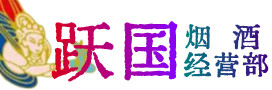 郑州市中牟烟酒回收:茅台酒,酒瓶,洋酒,名酒,冬虫夏草,老酒,郑州市中牟跃国烟酒经营部