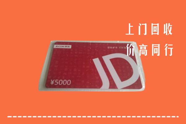 高价求购：郑州市中牟回收京东卡