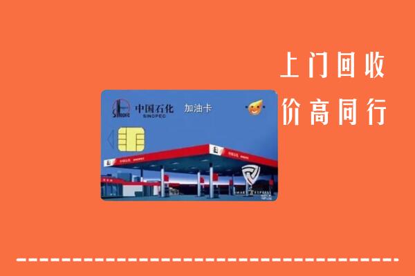 郑州市中牟回收加油卡