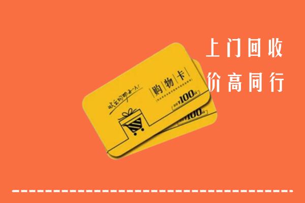 郑州市中牟高价回收购物卡
